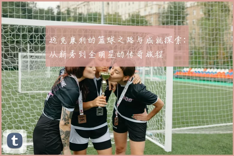 迈克康利的篮球之路与成就探索：从新秀到全明星的传奇旅程