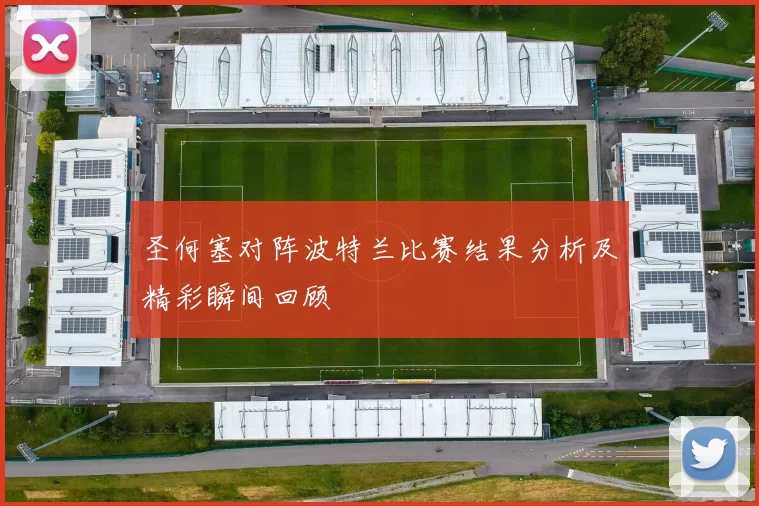 圣何塞对阵波特兰比赛结果分析及精彩瞬间回顾