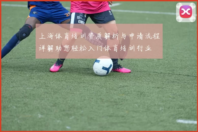 上海体育培训资质解析与申请流程详解助您轻松入门体育培训行业