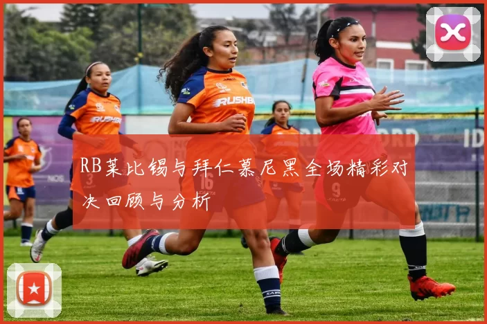 RB莱比锡与拜仁慕尼黑全场精彩对决回顾与分析