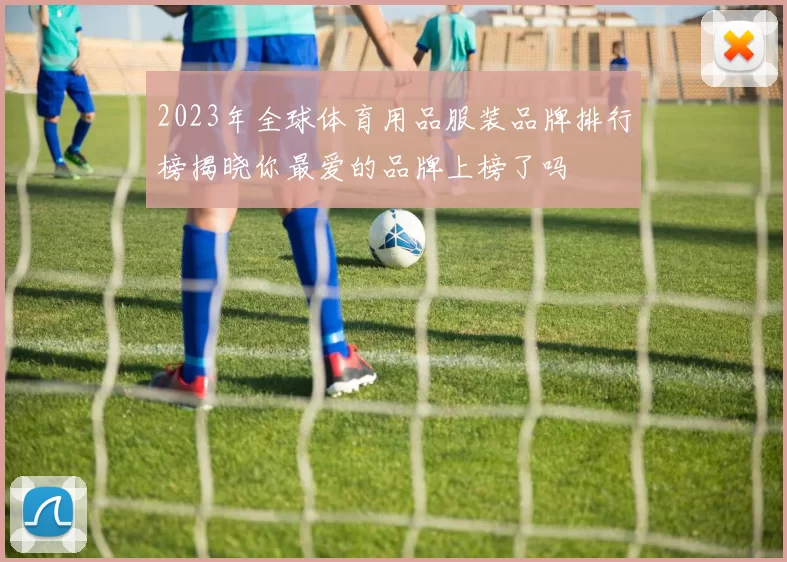2023年全球体育用品服装品牌排行榜揭晓你最爱的品牌上榜了吗