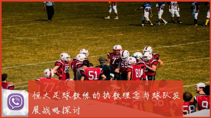 恒大足球教练的执教理念与球队发展战略探讨